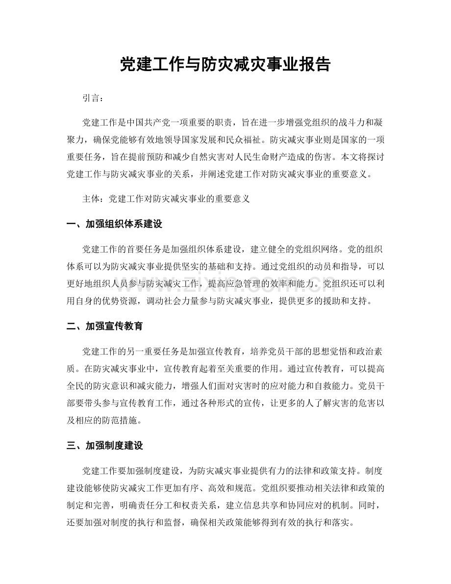 党建工作与防灾减灾事业报告.docx_第1页