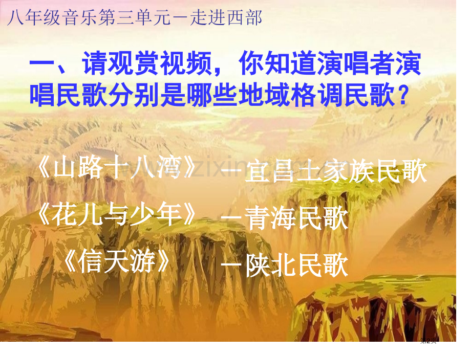 湘教版音乐五上西部放歌省公开课一等奖新名师比赛一等奖课件.pptx_第2页