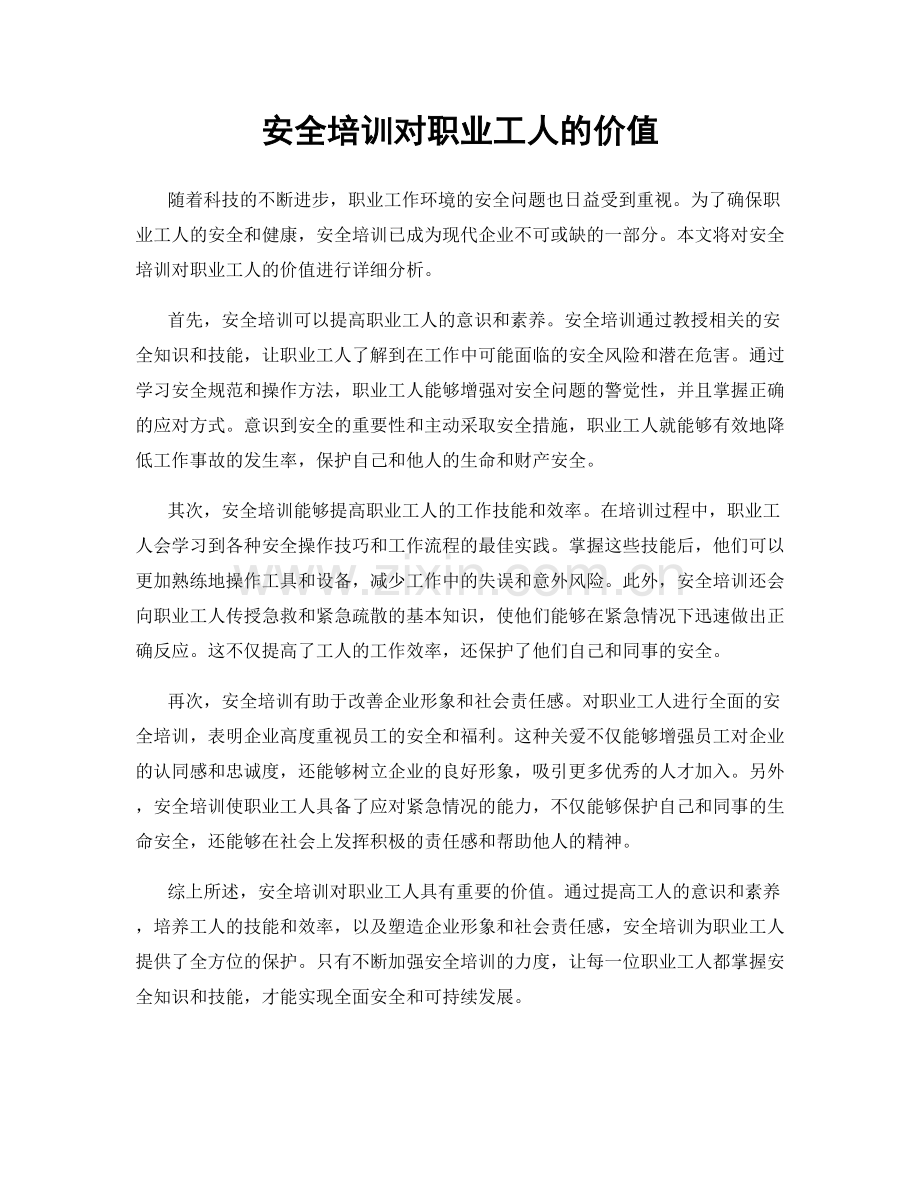 安全培训对职业工人的价值.docx_第1页