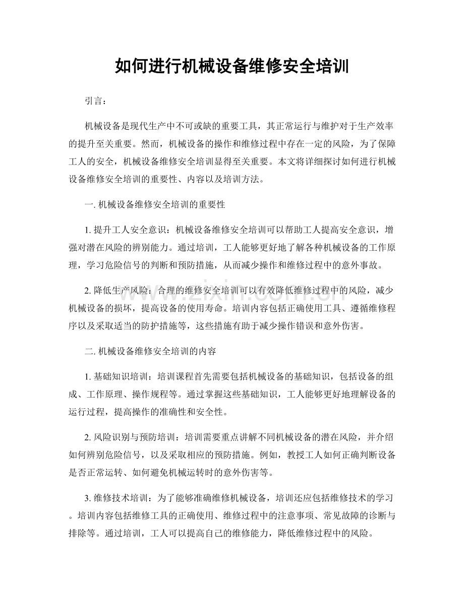 如何进行机械设备维修安全培训.docx_第1页