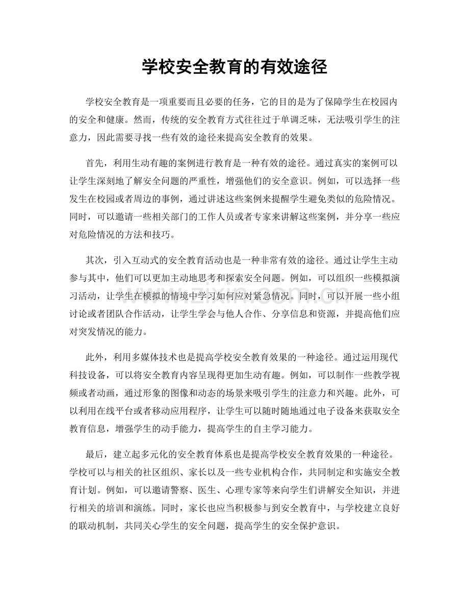 学校安全教育的有效途径.docx_第1页