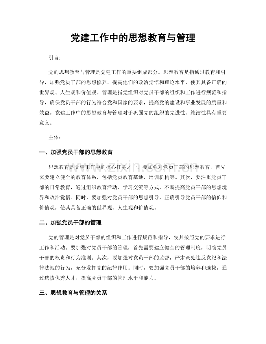 党建工作中的思想教育与管理.docx_第1页