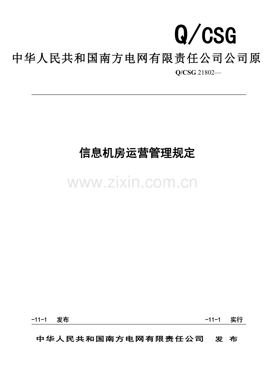 电网公司信息机房运行管理详细规定.doc_第1页