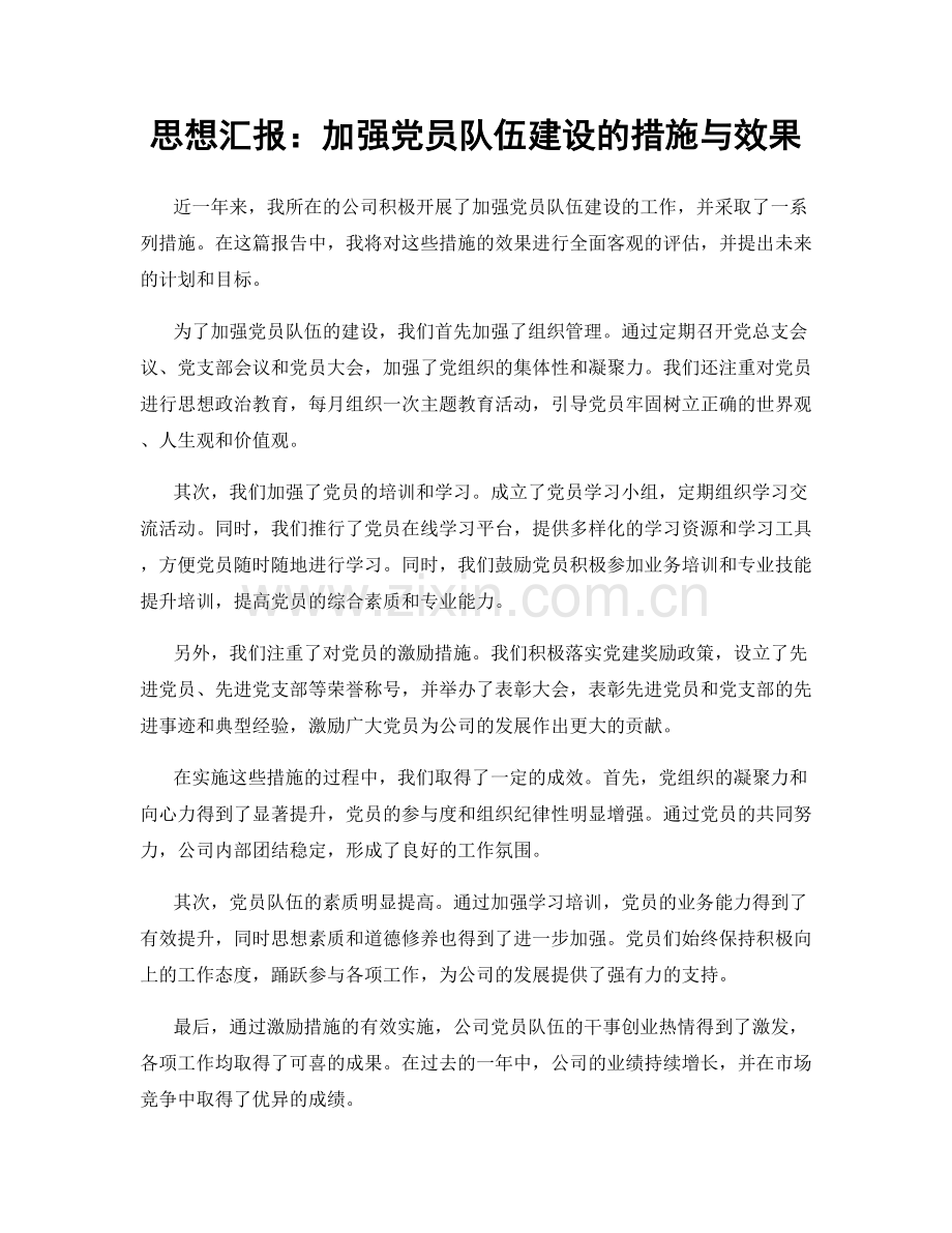 思想汇报：加强党员队伍建设的措施与效果.docx_第1页