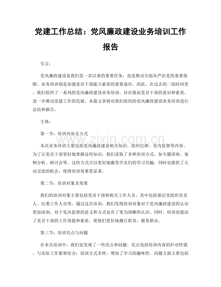 党建工作总结：党风廉政建设业务培训工作报告.docx_第1页