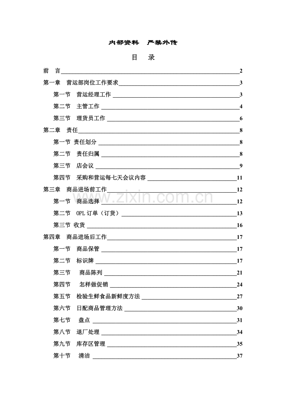 鄂尔多斯天佐购物广场超市营运手册模板.doc_第2页