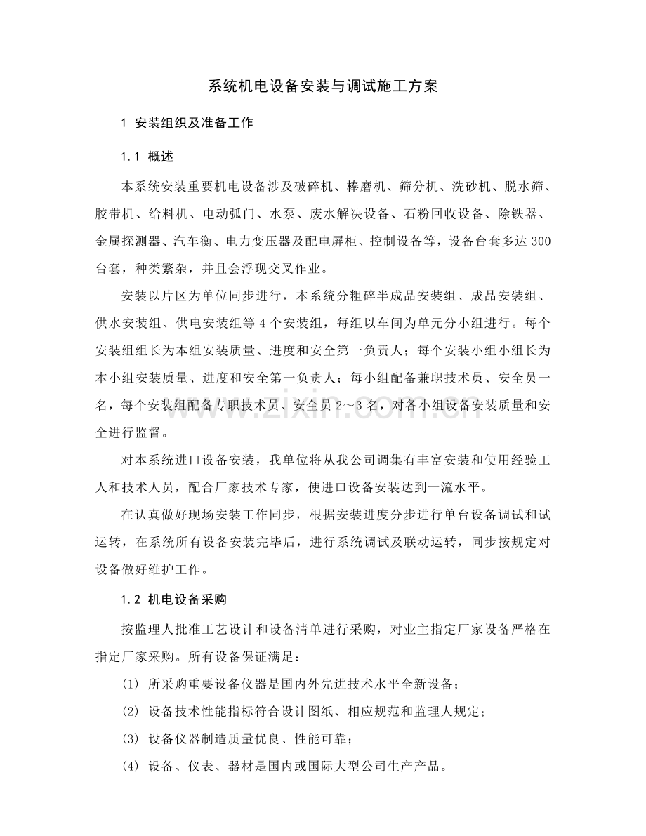 机电设备安装与调试综合项目施工专项方案.doc_第3页