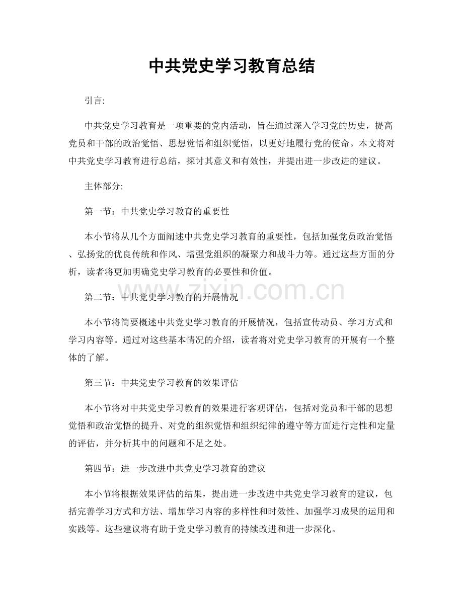 中共党史学习教育总结.docx_第1页