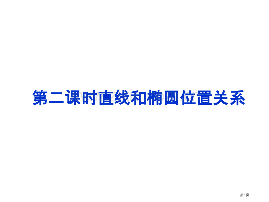 直线和椭圆位置关系市公开课一等奖百校联赛获奖课件.pptx_第1页