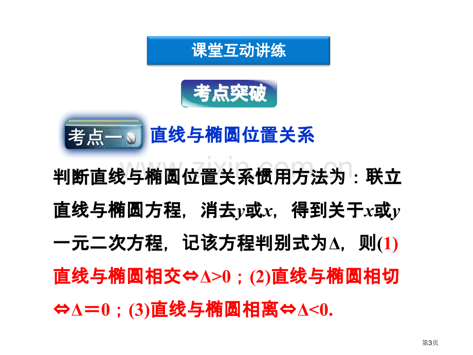 直线和椭圆位置关系市公开课一等奖百校联赛获奖课件.pptx_第3页