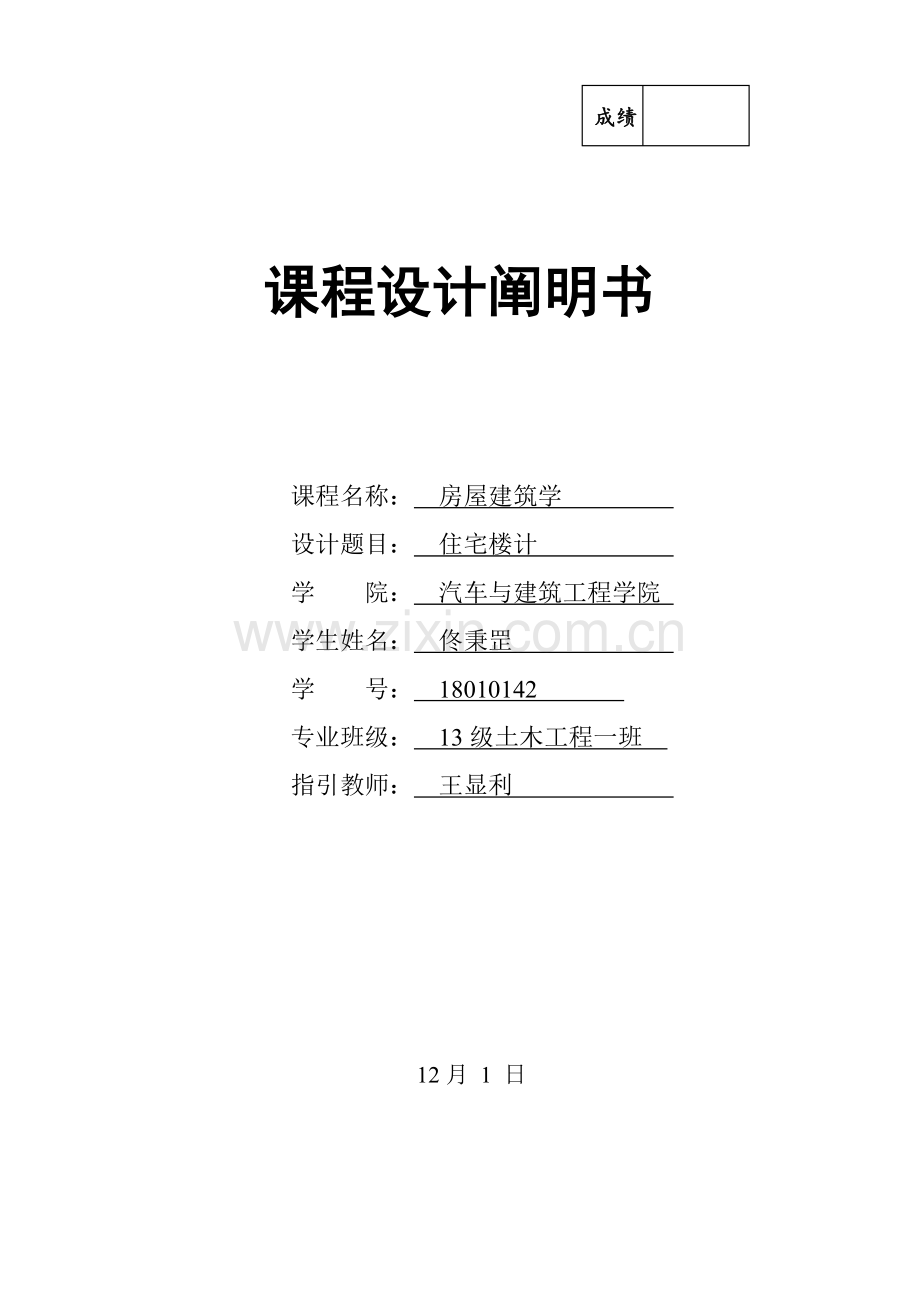 房屋建筑工程学专业课程设计项目说明指导书.doc_第1页