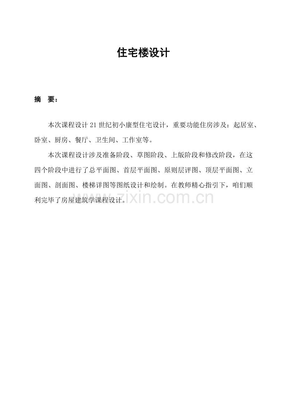 房屋建筑工程学专业课程设计项目说明指导书.doc_第3页