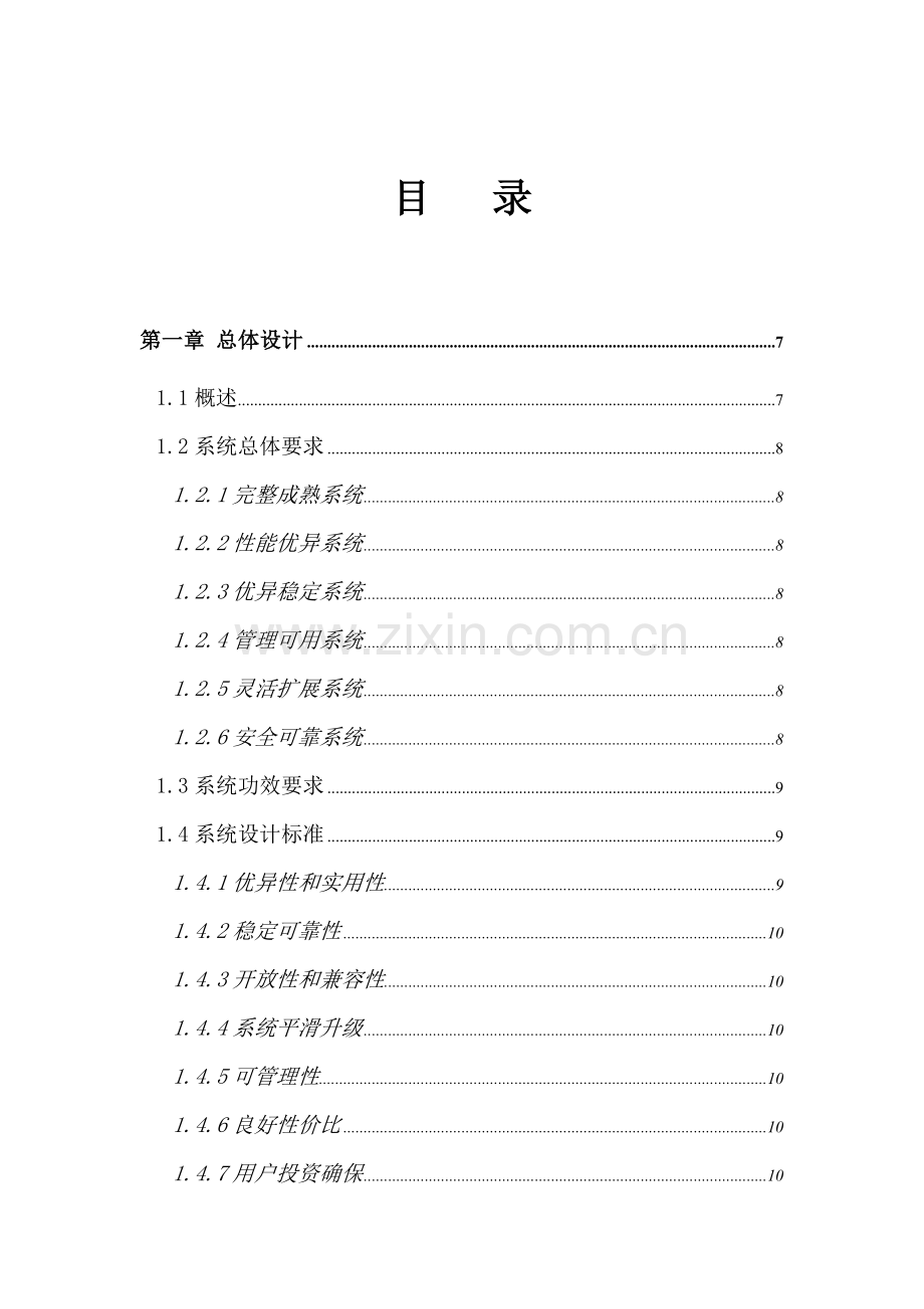 新版全视频会议电视系统设计方案书模板.doc_第2页