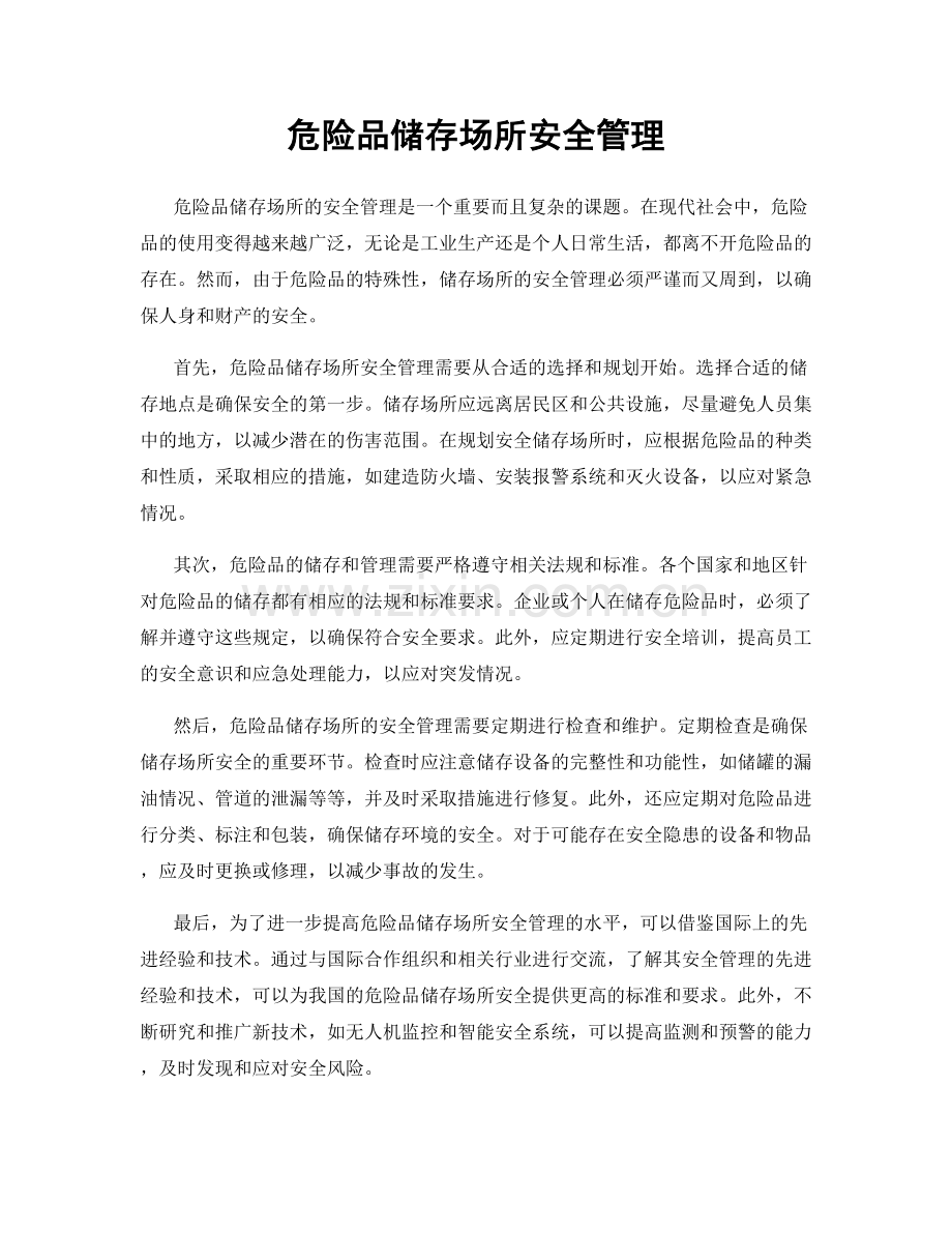 危险品储存场所安全管理.docx_第1页