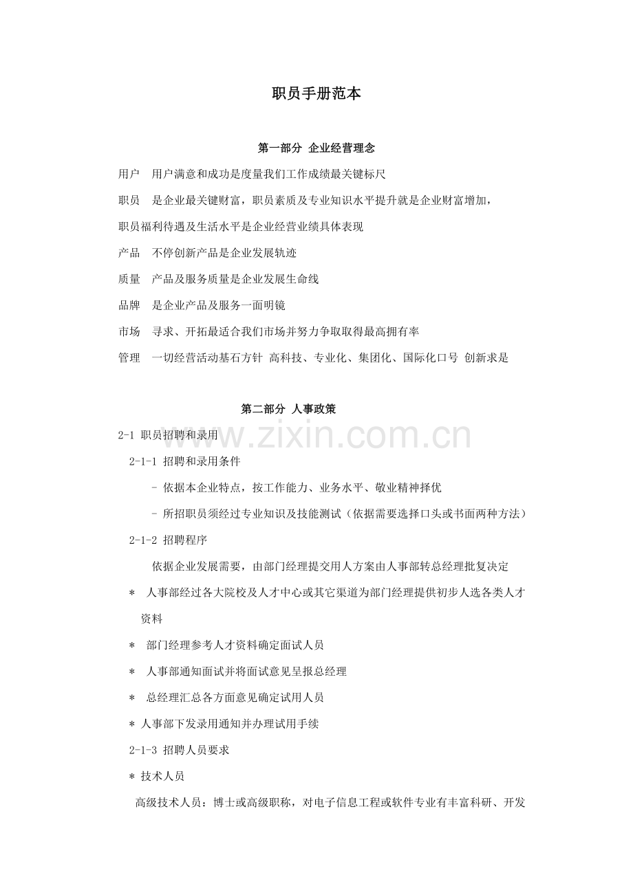 新版公司员工手册范本模板.doc_第1页