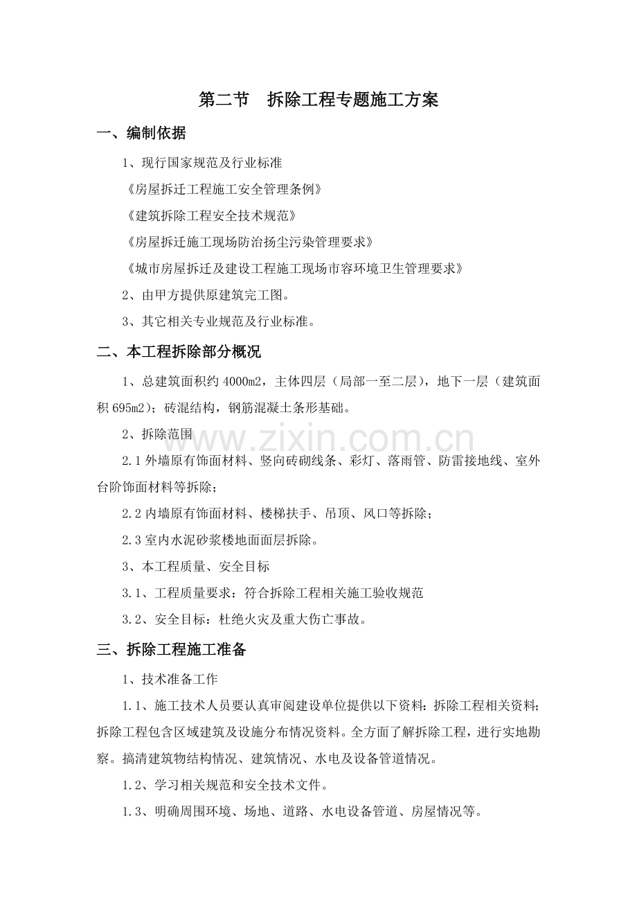 拆除综合重点工程专项综合标准施工专业方案.doc_第1页