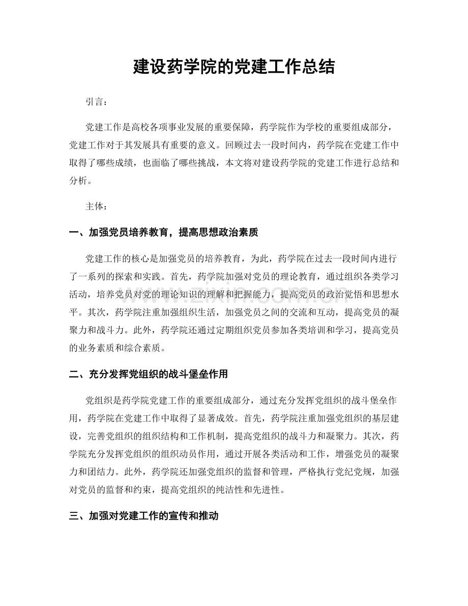 建设药学院的党建工作总结.docx_第1页