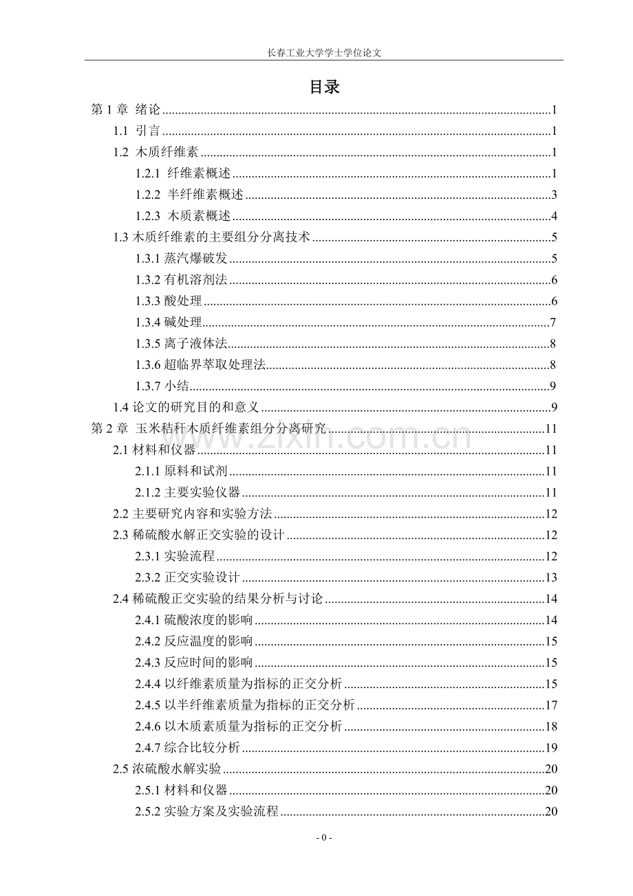 本科毕业论文---利用稀硫酸处理玉米秸秆的研究.doc_第3页