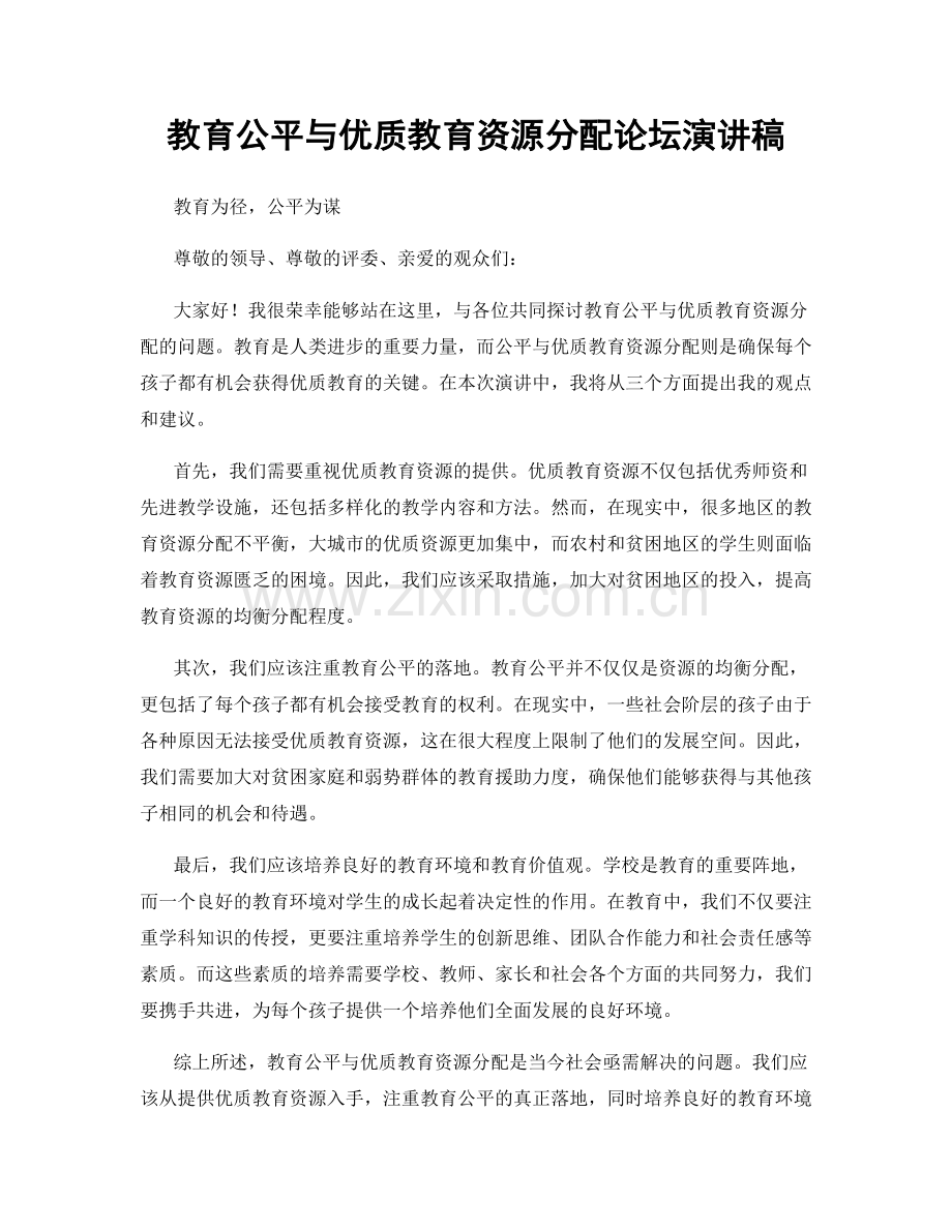 教育公平与优质教育资源分配论坛演讲稿.docx_第1页