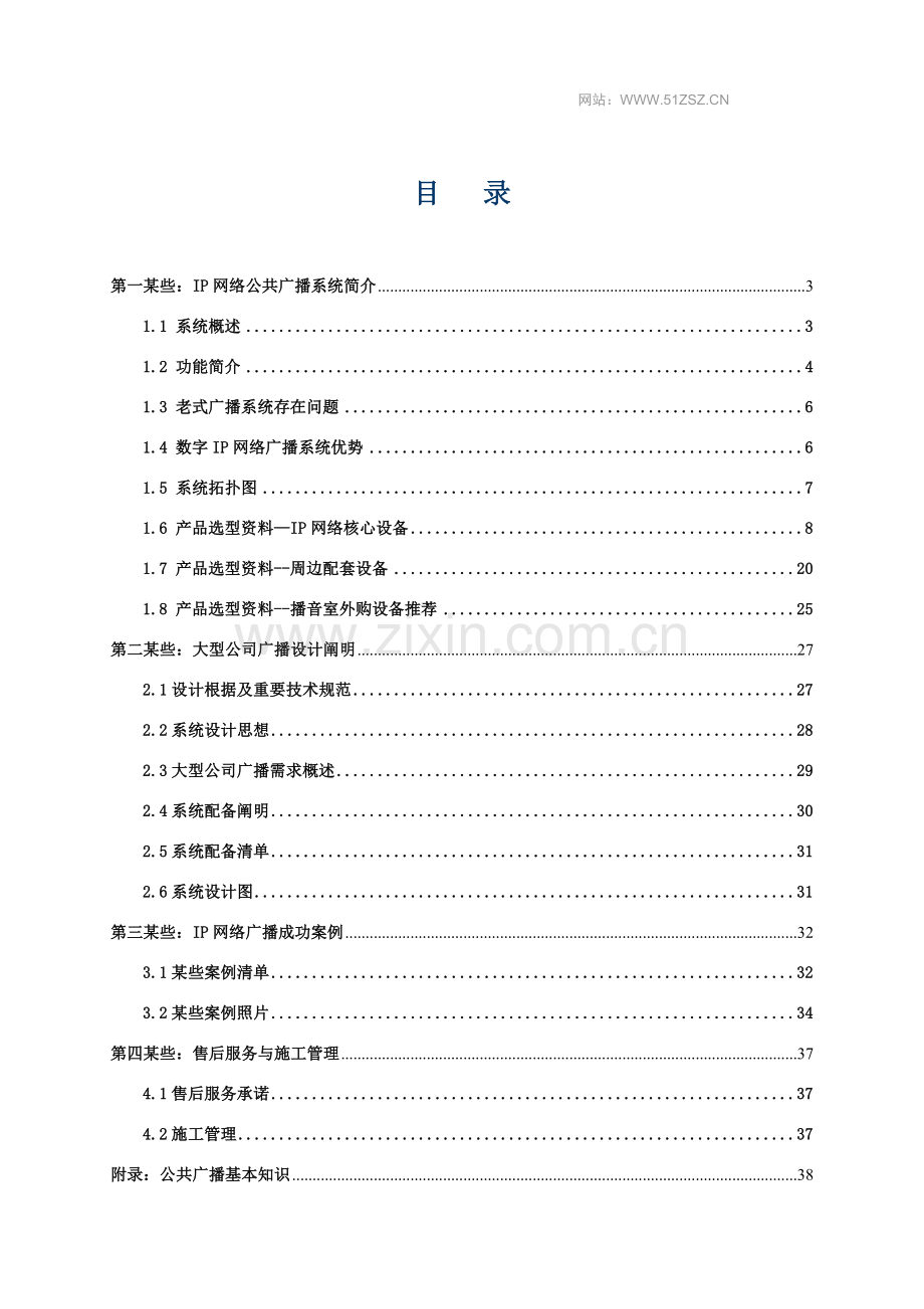 网络公共广播系统大型企业专项方案.doc_第2页