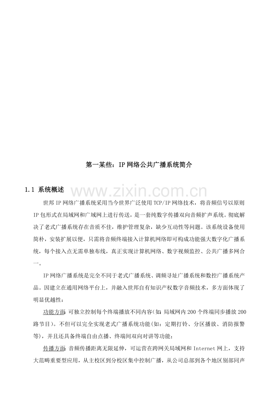 网络公共广播系统大型企业专项方案.doc_第3页