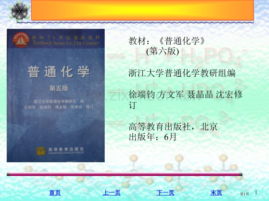 浙江大学普通化学(第六版)第一章课件-热化学与能源省公共课一等奖全国赛课获奖课件.pptx_第1页