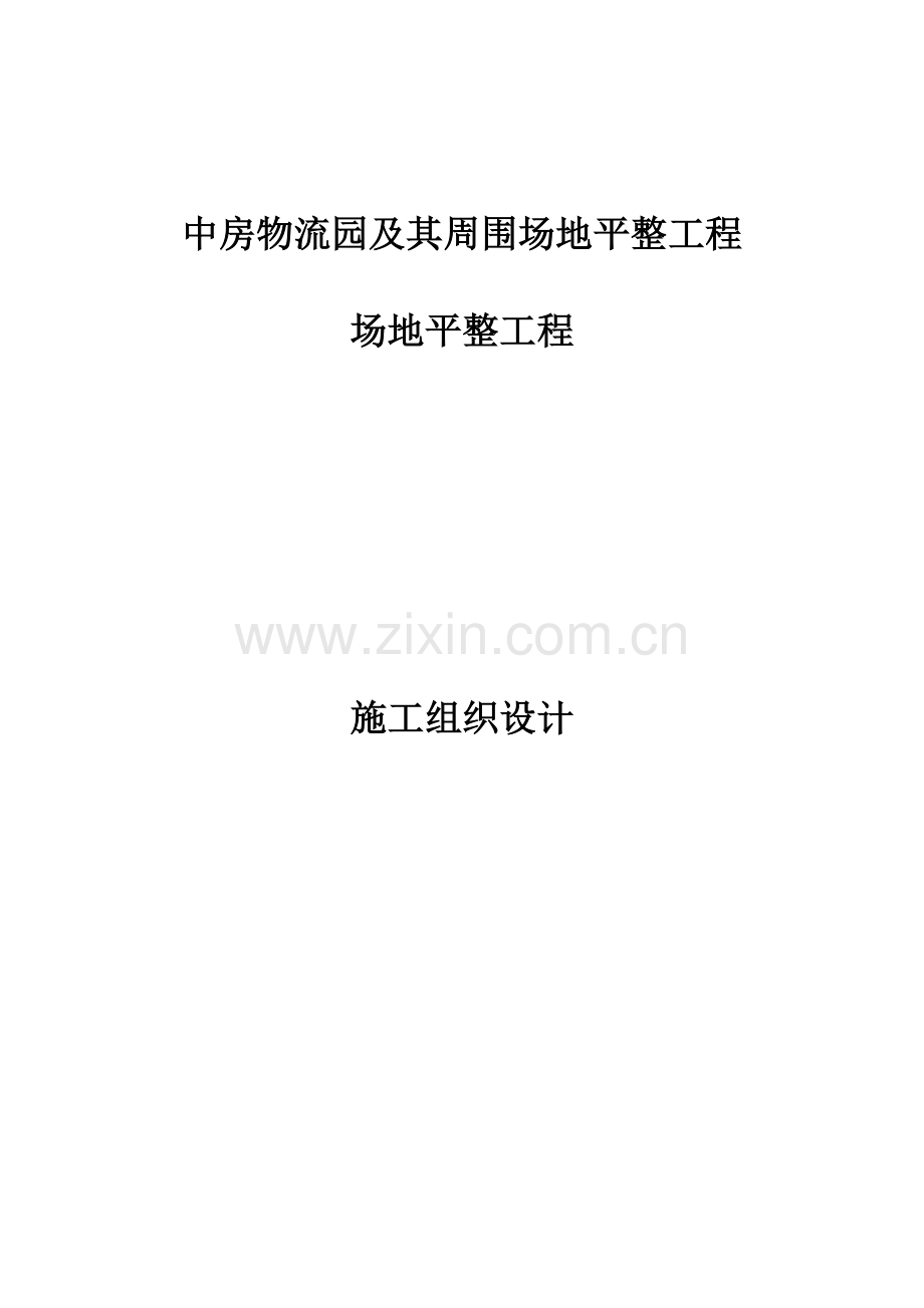 物流园及其周边场地平整工程施工组织设计样本.doc_第1页