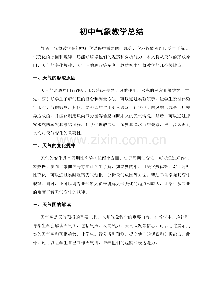 初中气象教学总结.docx_第1页