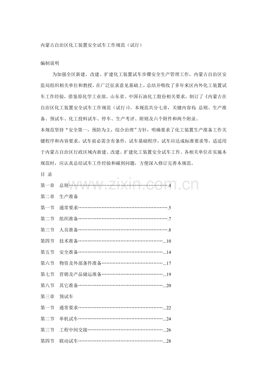 试生产方案编制导则样本.doc_第1页