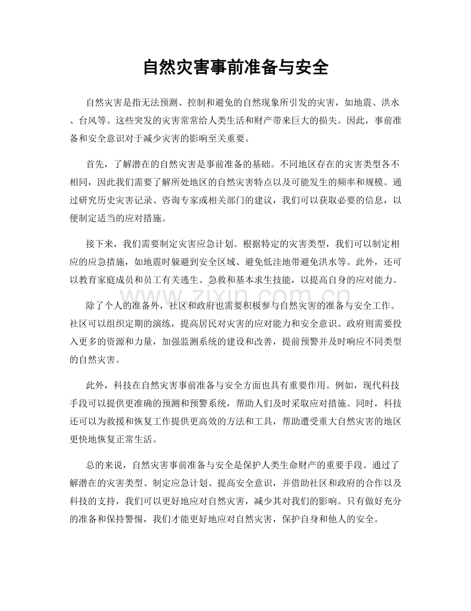 自然灾害事前准备与安全.docx_第1页