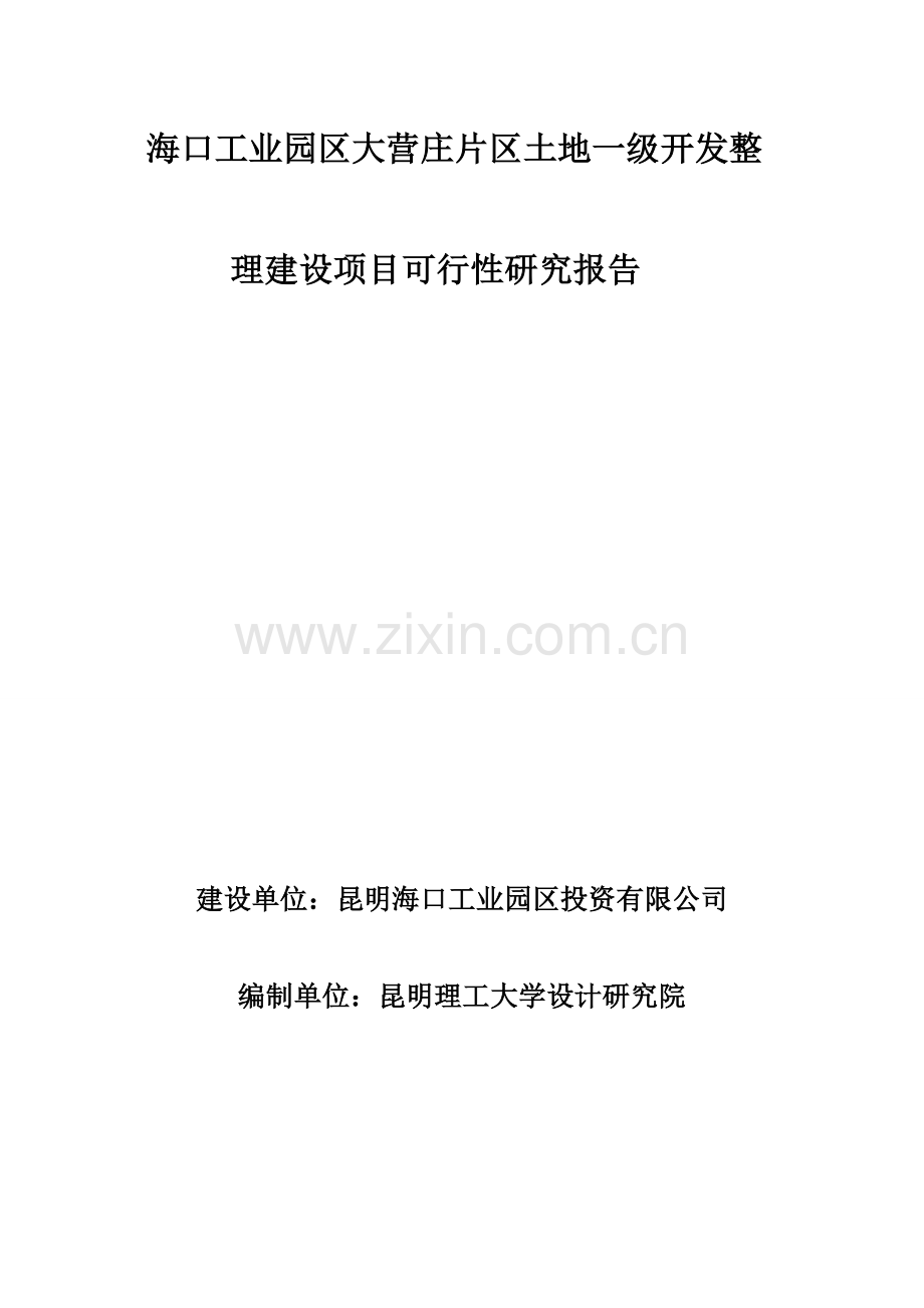 西山区海口工业园区大营庄片区土地一级开发整理项目可行性研究报告.doc_第1页