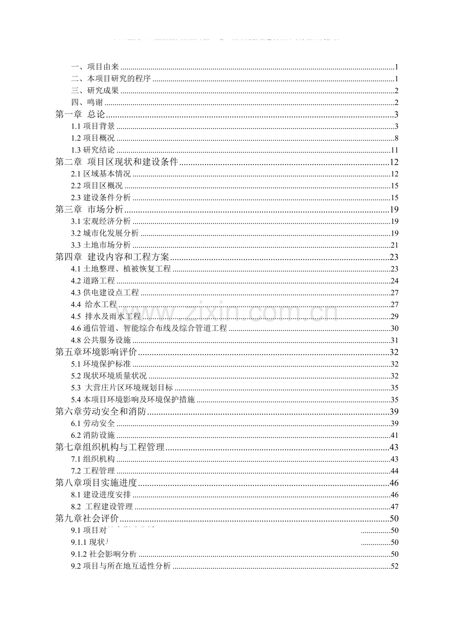 西山区海口工业园区大营庄片区土地一级开发整理项目可行性研究报告.doc_第3页