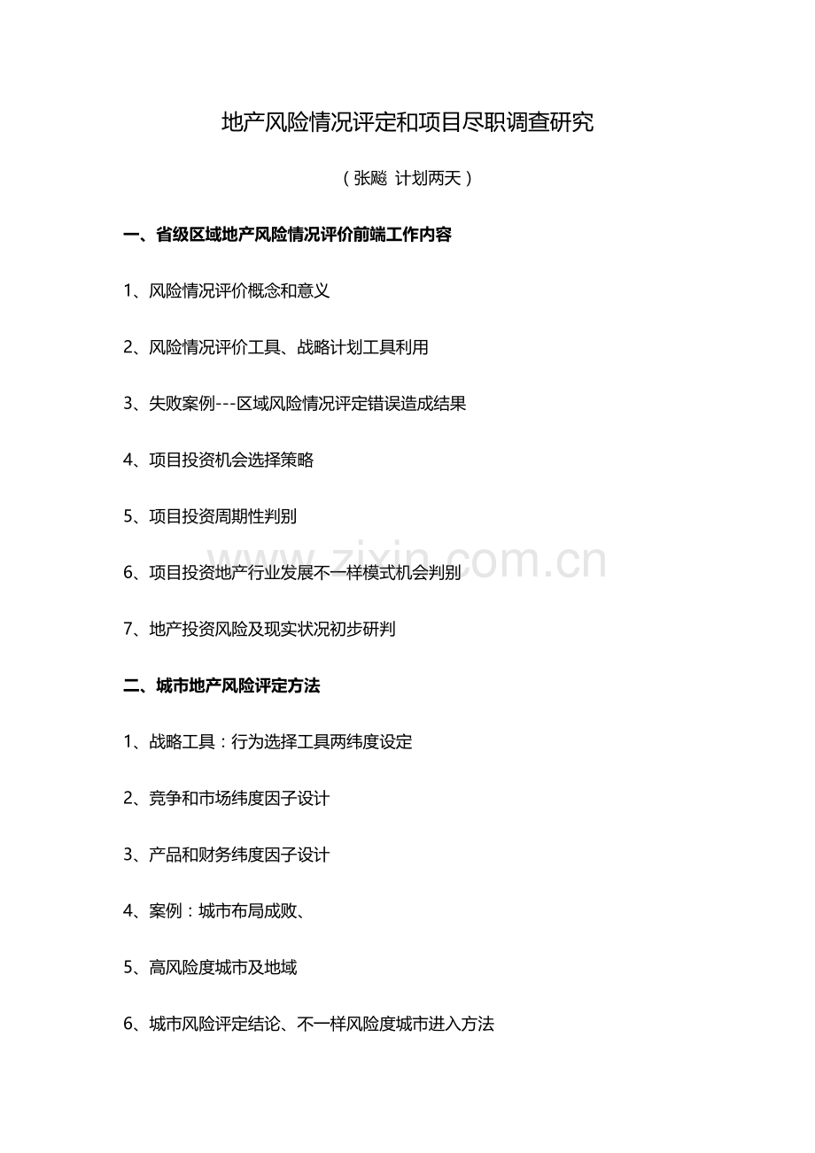 房地产讲师张飚地产风险状况评估与优质项目尽职专项调查专项研究.docx_第1页