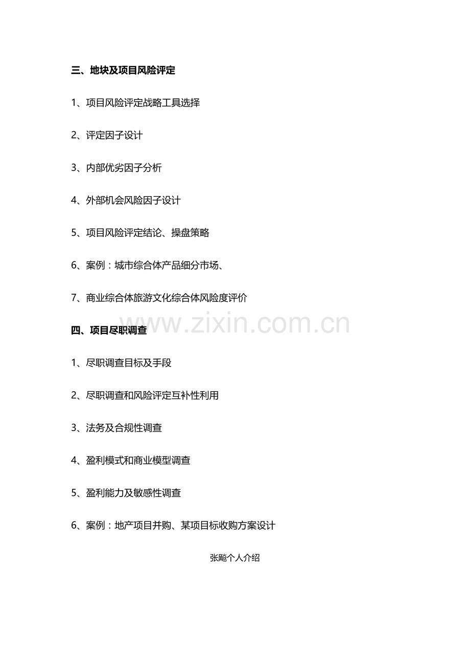 房地产讲师张飚地产风险状况评估与优质项目尽职专项调查专项研究.docx_第2页