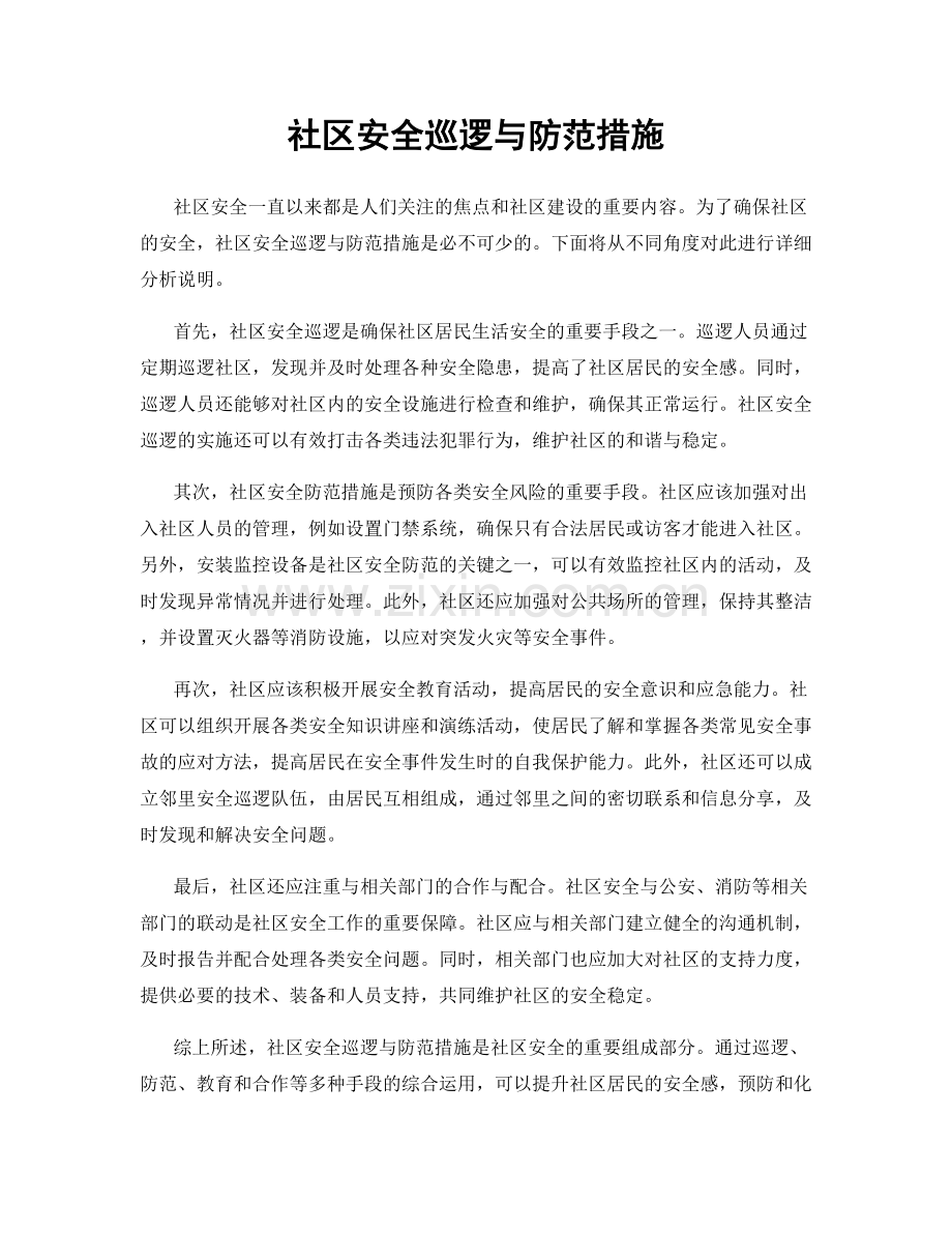 社区安全巡逻与防范措施.docx_第1页