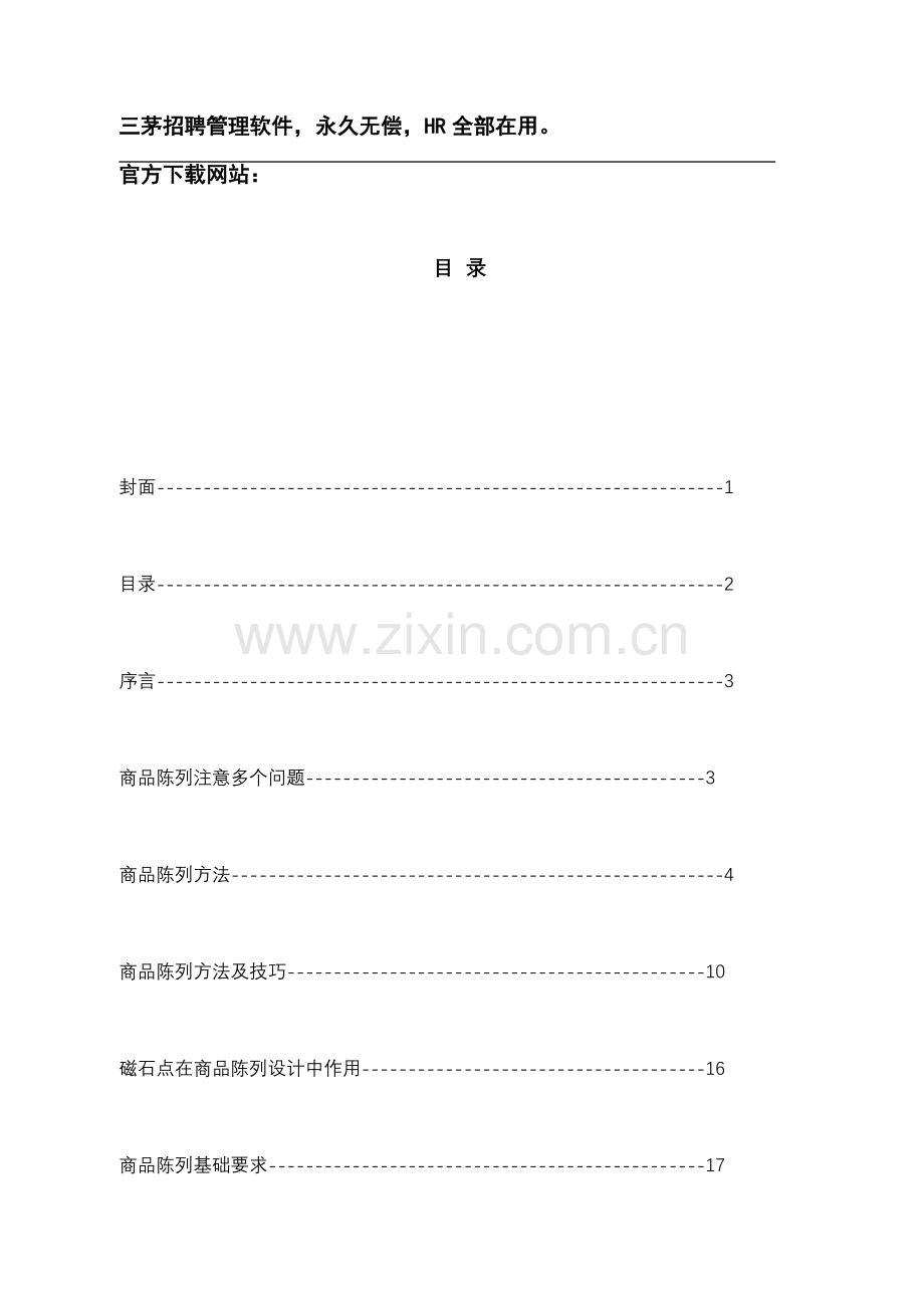 新编超市商品陈列标准手册模板.doc_第2页