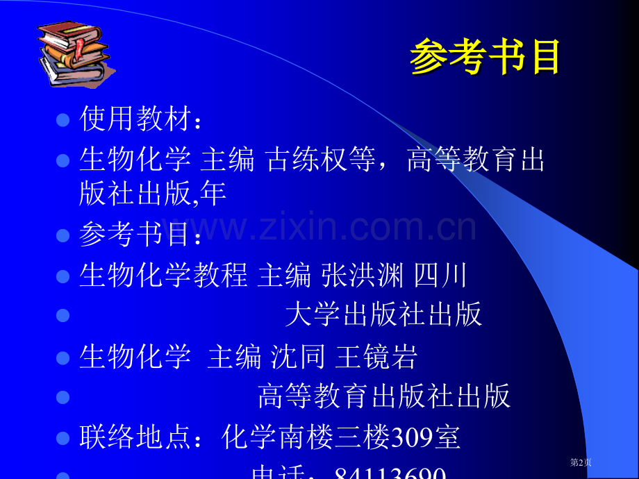 生物化学主讲教师马林教授省公共课一等奖全国赛课获奖课件.pptx_第2页