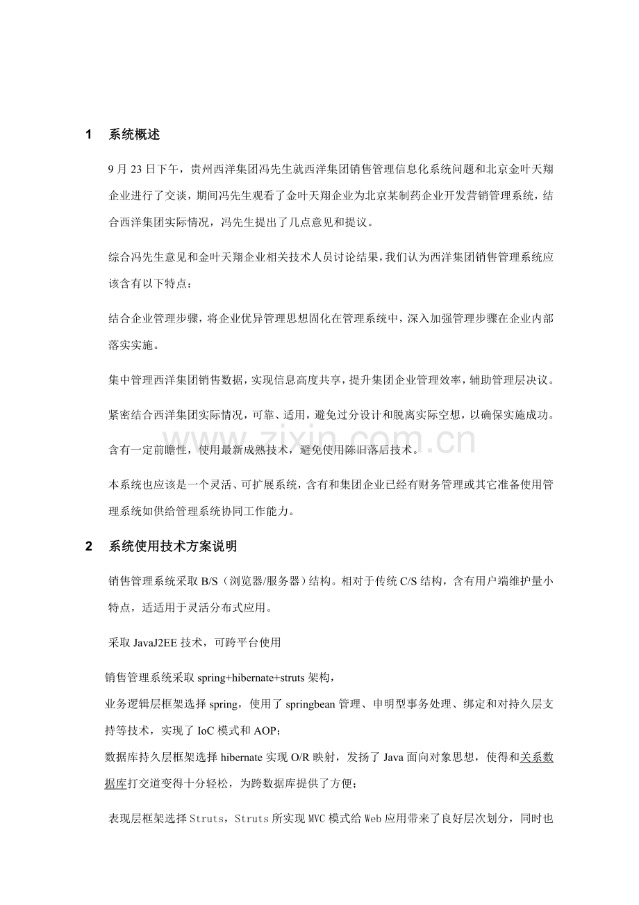 集团销售管理方案建议书模板.doc_第3页