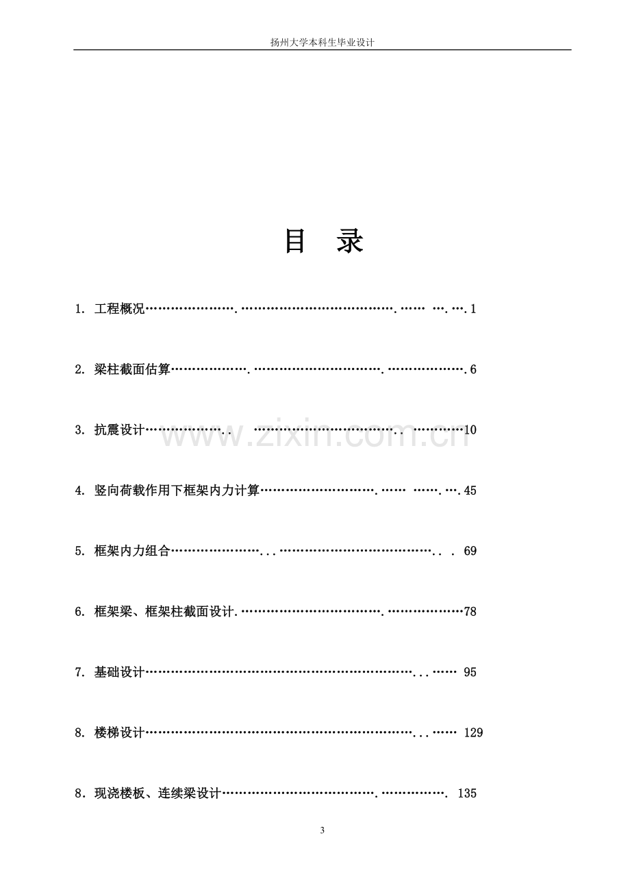 毕业设计(论文)--扬州市某五层综合办公楼设计.doc_第3页