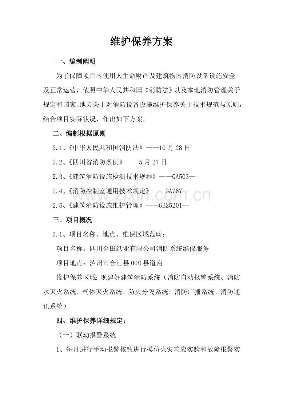 维保专项方案专业资料.doc_第1页