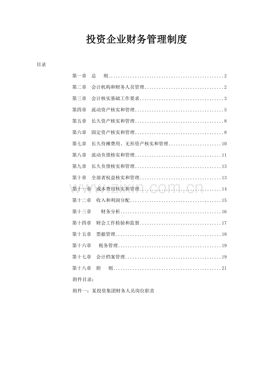 投资公司财务管理核心制度.doc_第1页