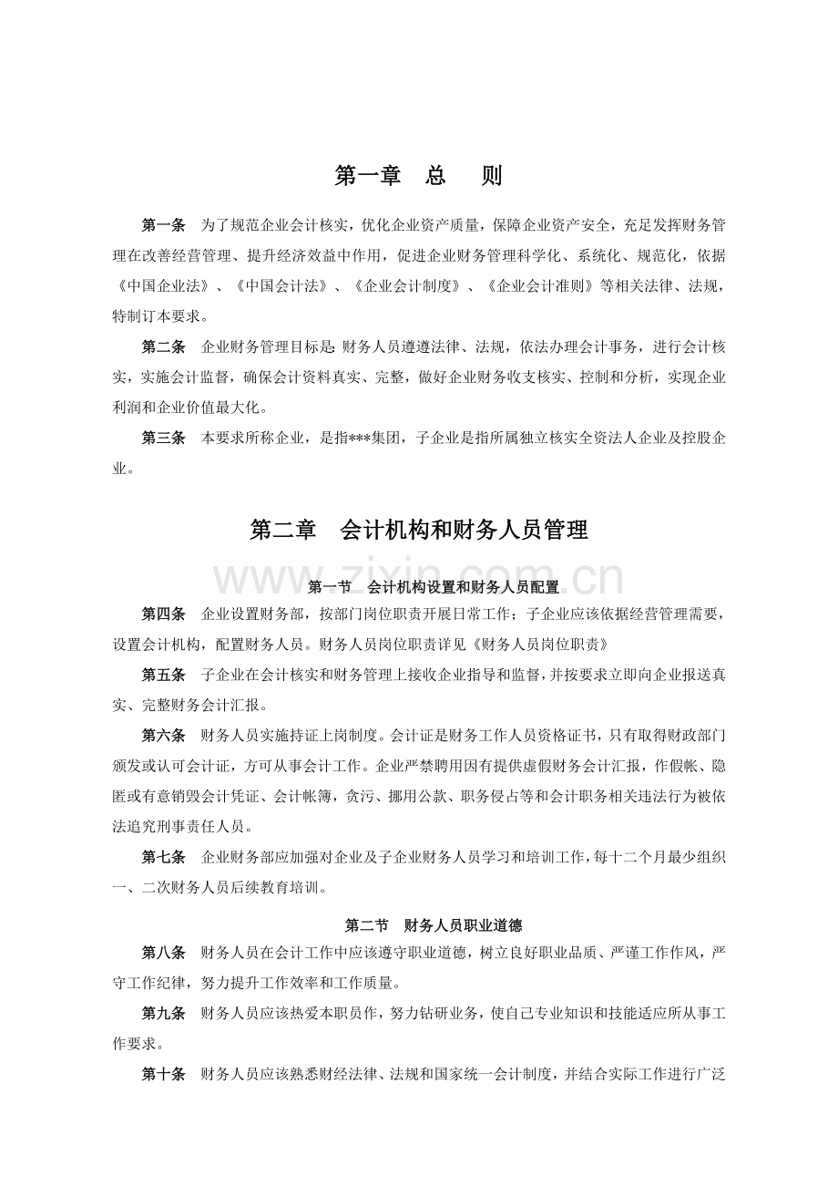 投资公司财务管理核心制度.doc_第2页