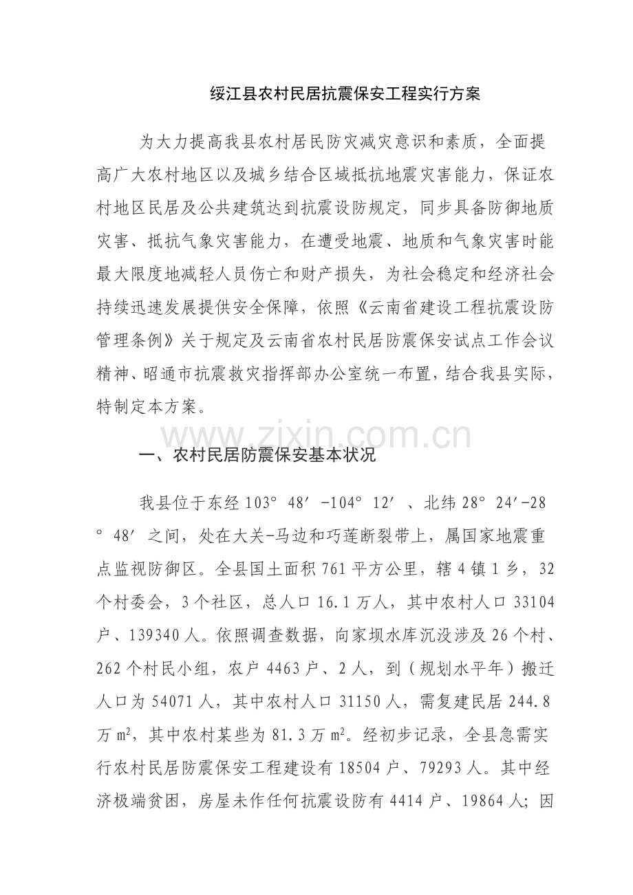 抗震安居房综合项目工程实施专项方案.doc_第1页