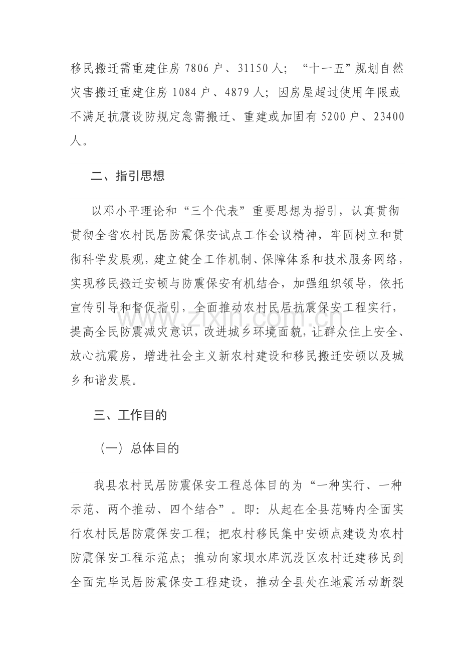 抗震安居房综合项目工程实施专项方案.doc_第2页