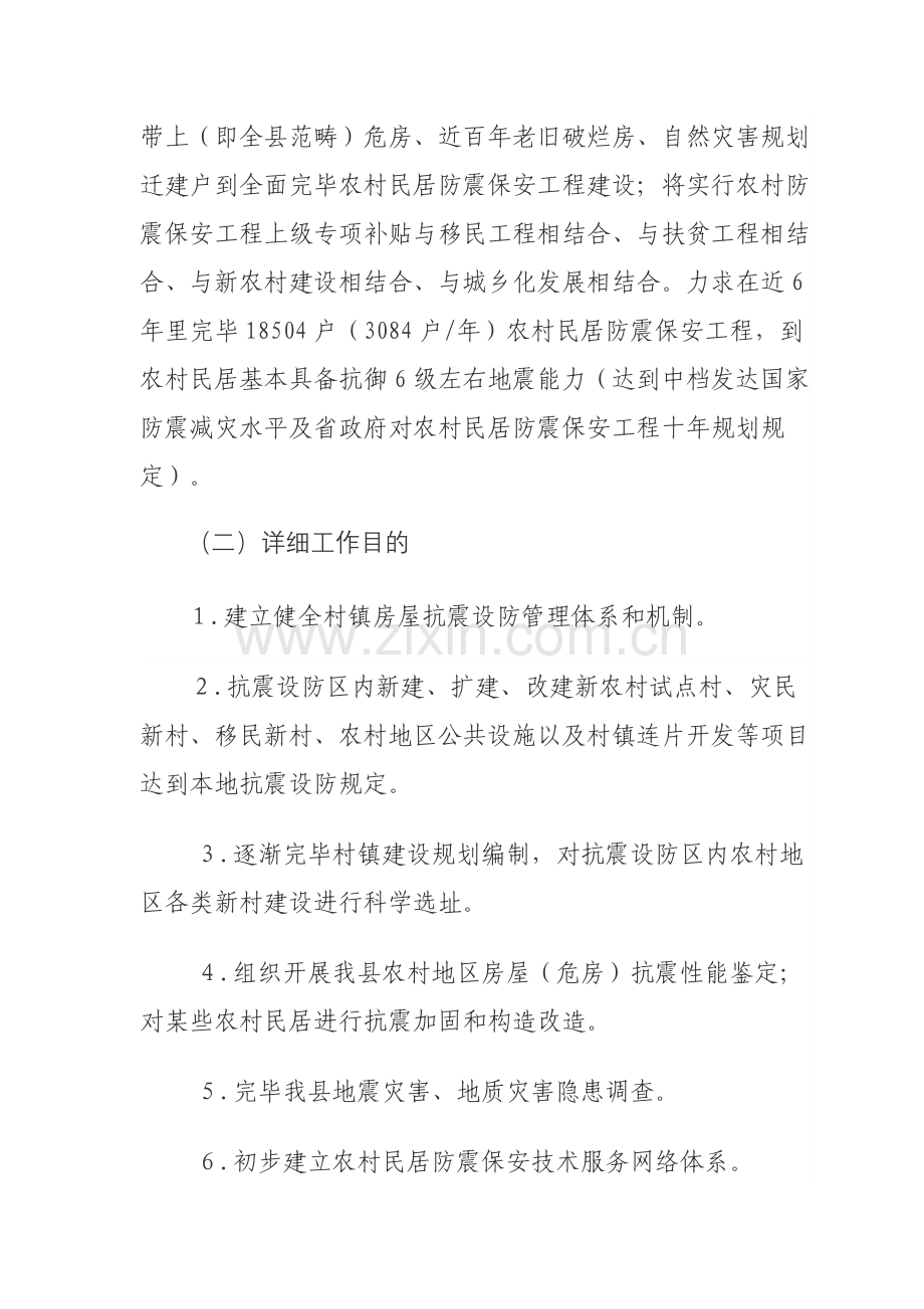 抗震安居房综合项目工程实施专项方案.doc_第3页