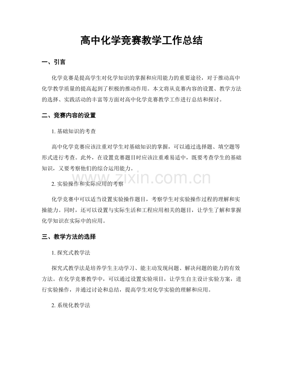 高中化学竞赛教学工作总结.docx_第1页