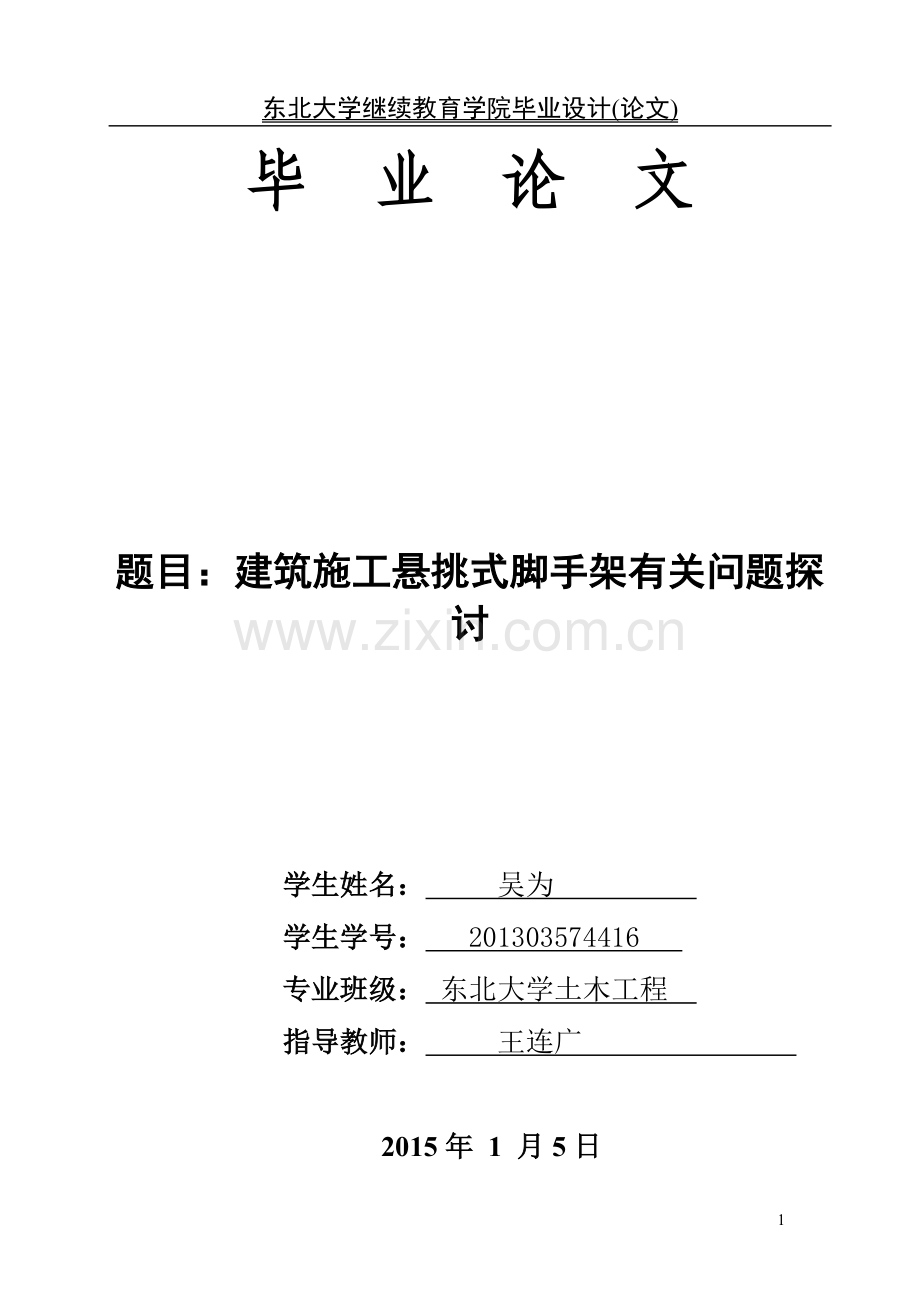 本科毕业论文---建筑施工悬挑式脚手架有关问题探讨.doc_第1页