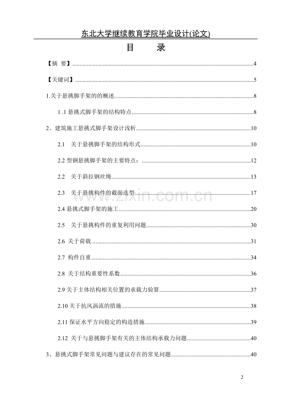 本科毕业论文---建筑施工悬挑式脚手架有关问题探讨.doc_第2页