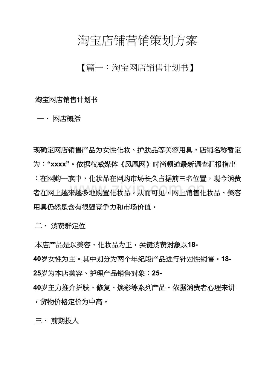 淘宝店铺营销专业策划专项方案.docx_第1页