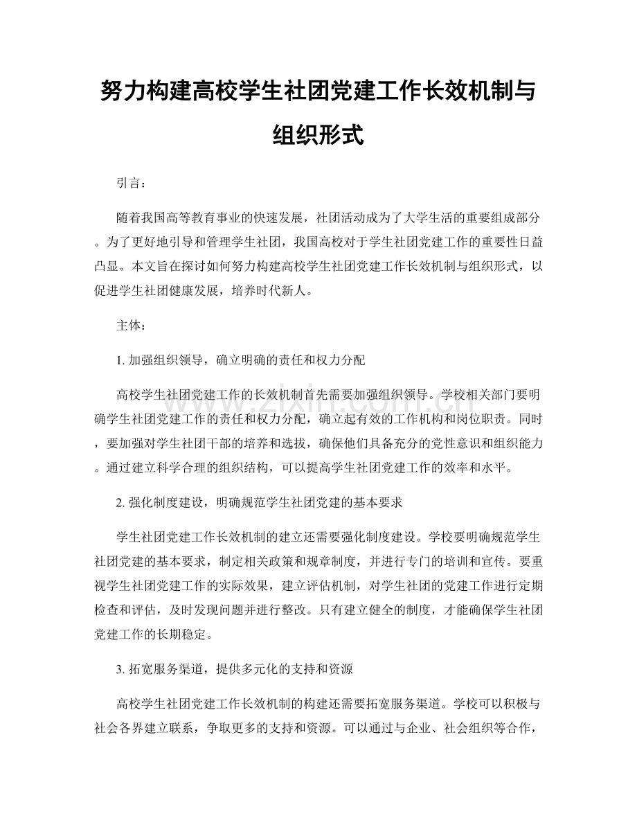 努力构建高校学生社团党建工作长效机制与组织形式.docx_第1页